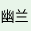 幽兰槛菊