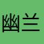 幽兰黛儿
