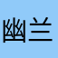 幽兰_999