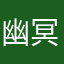 幽冥一枪