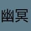 幽冥丶鬼剑