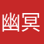 幽冥太子