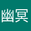 幽冥灬灵王