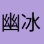 幽冰水藍