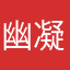 幽凝冰蓝