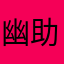 幽助600