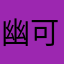 幽可i