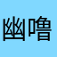 幽噜噜
