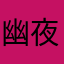幽夜闲尘