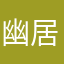 幽居感吟