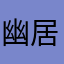 幽居空谷
