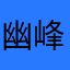 幽峰思忆