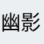 幽影庞永怡