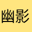 幽影恶瞳