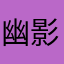 幽影羽星