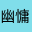 幽慵豫闲的熊喵