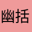 幽括冲默