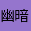 幽暗唇语