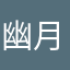 幽月冷炎