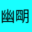 幽朙黑猫