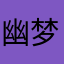 幽梦影1109