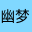 幽梦.