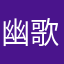 幽歌ksk