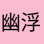 幽浮頭
