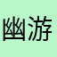 幽游有柚