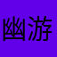 幽游白龍
