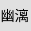 幽漓ty