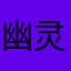 幽灵木偶和鱼丸