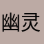 幽灵爱大人