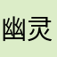 幽灵老人看不见冂V