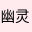 幽灵觉醒