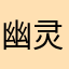 幽灵鹿🦌