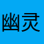 幽灵3211123