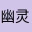 幽灵llllllll