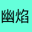 幽焰子