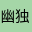 幽独798