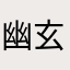 幽玄な王国