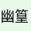 幽篁kuraiy
