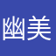 幽美酱
