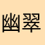 幽翠り
