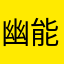 幽能风暴