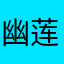 幽莲魅魅