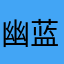 幽蓝沫沫