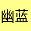 幽蓝空间1