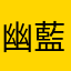 幽藍茉莉