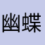 幽蝶寻芳